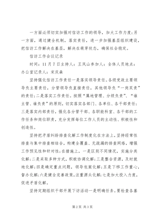 信访工作会议记录信访工作会议记录 (2).docx