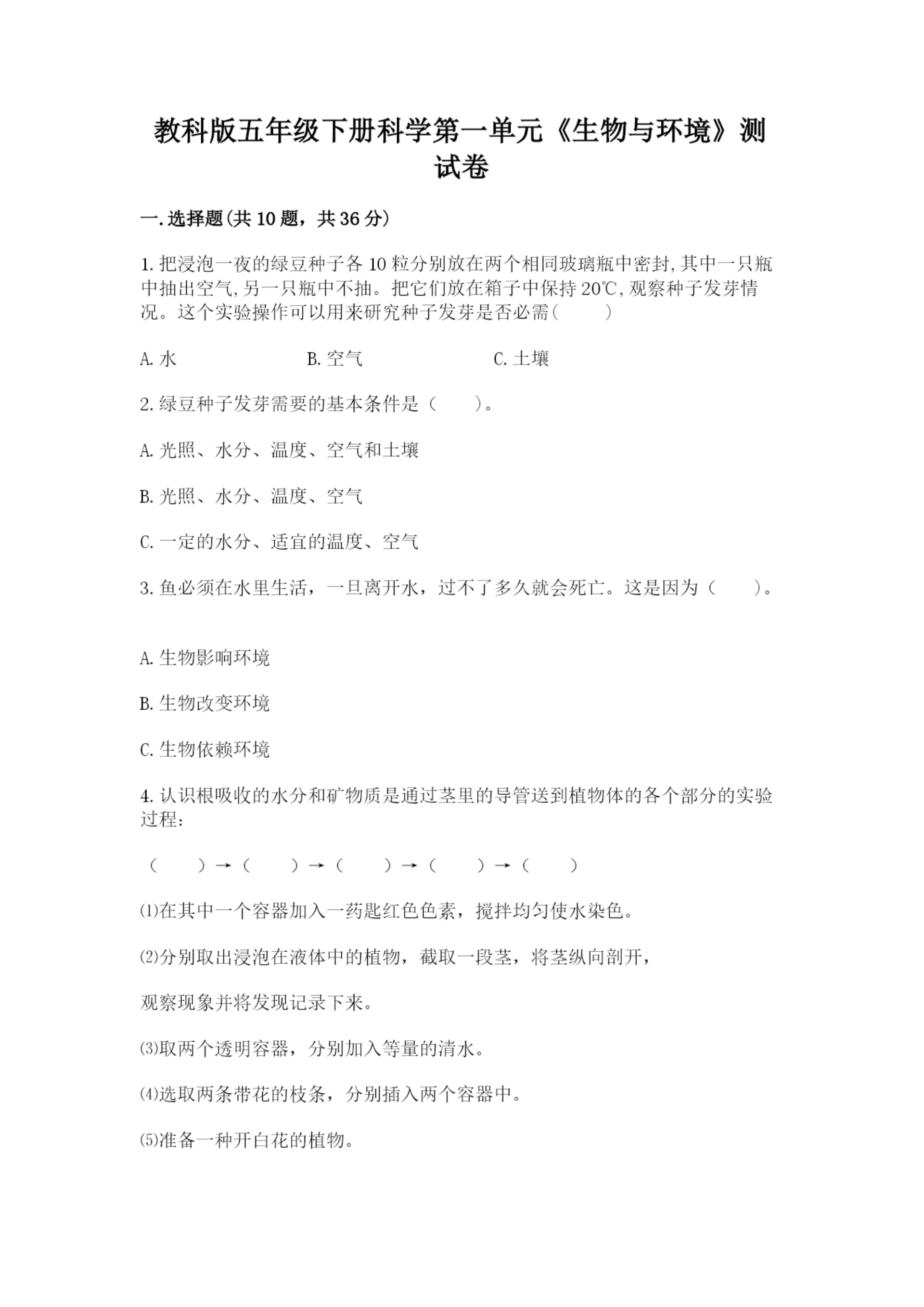 教科版五年级下册科学第一单元《生物与环境》测试卷【名师系列】.docx