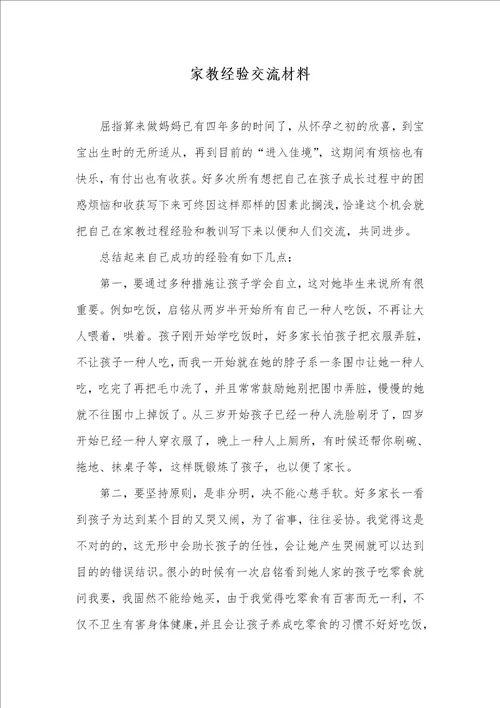 家教经验交流材料