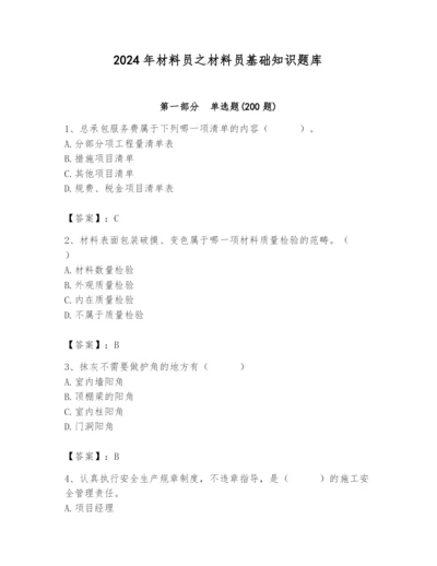 2024年材料员之材料员基础知识题库附答案（综合卷）.docx