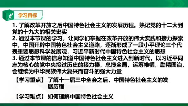 第七单元第一课第一目 高举中国特色社会主义伟大旗帜