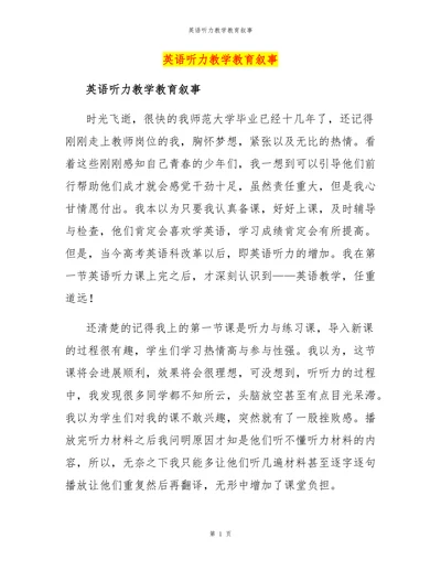 英语听力教学教育叙事