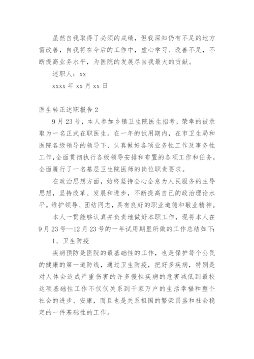 医生转正述职报告_4.docx