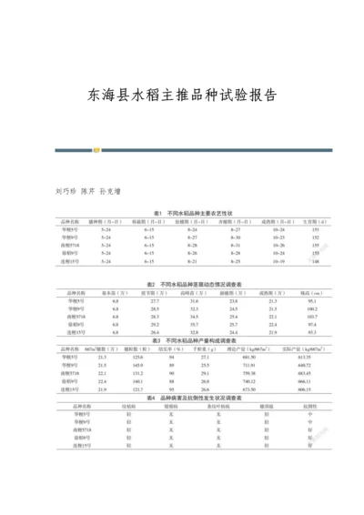 东海县水稻主推品种试验报告.docx