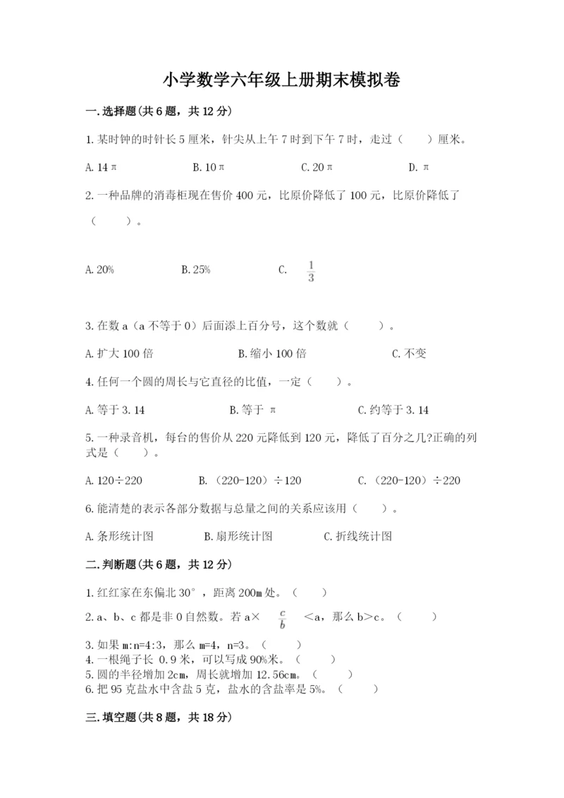 小学数学六年级上册期末模拟卷及完整答案【名校卷】.docx