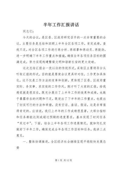 半年工作汇报讲话.docx