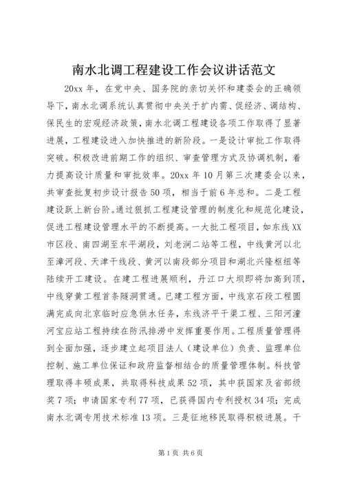 南水北调工程建设工作会议讲话范文.docx