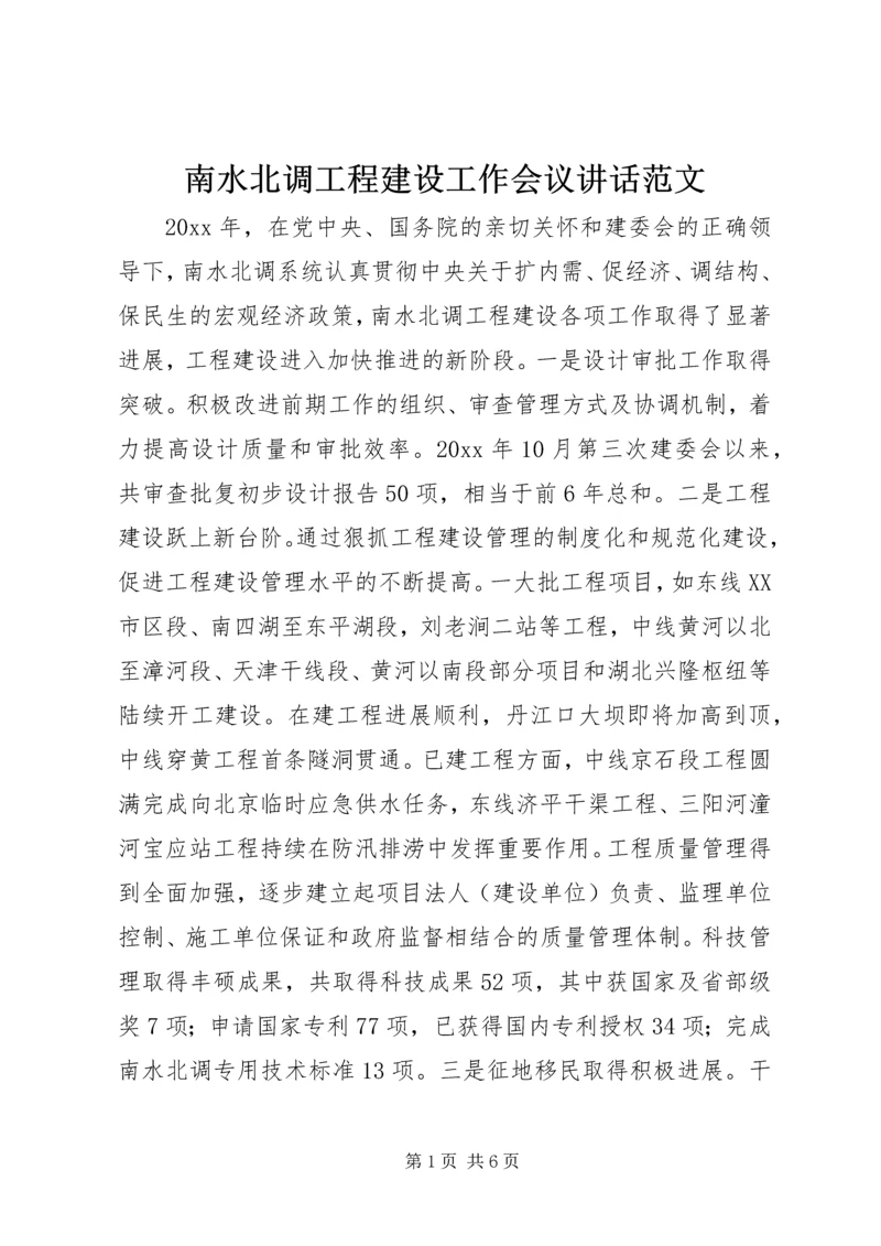 南水北调工程建设工作会议讲话范文.docx