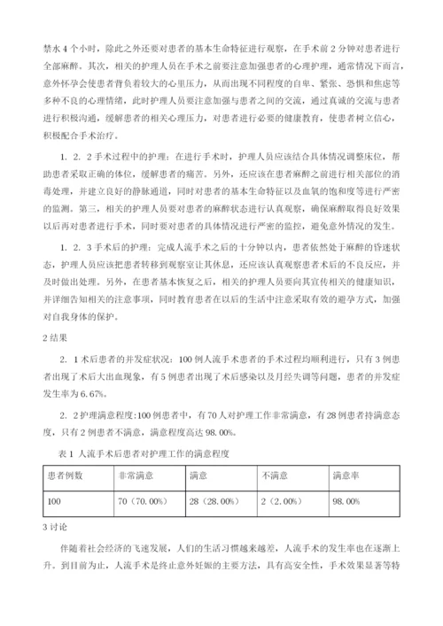 试析人流围术期的护理方法及效果.docx