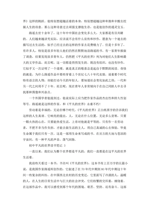 初中平凡的世界读书笔记.docx