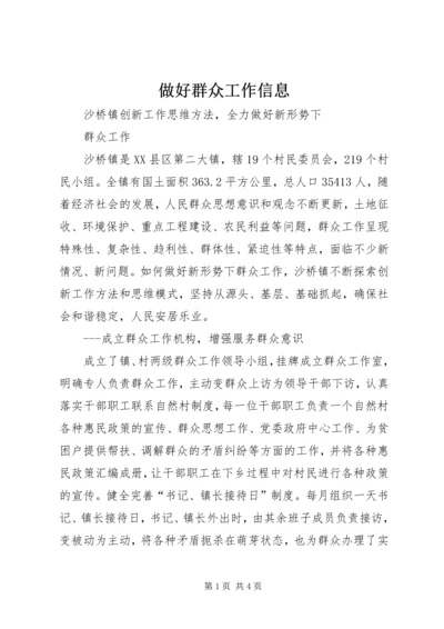 做好群众工作信息 (4).docx