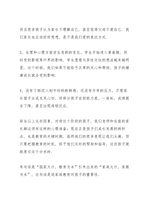 初二八年级家长会班主任发言稿范文.docx