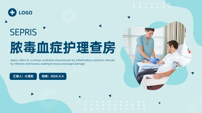 脓毒血症护理查房医疗科技通用商务绿色PPT模板