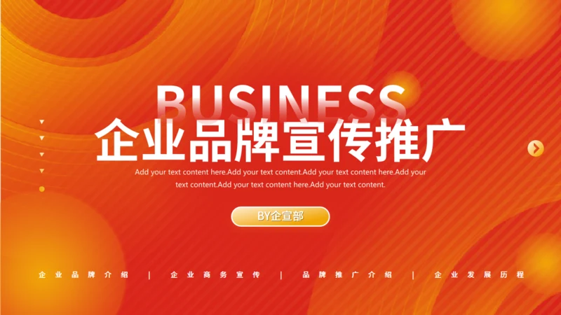 企业品牌宣传计划通用PPT模板