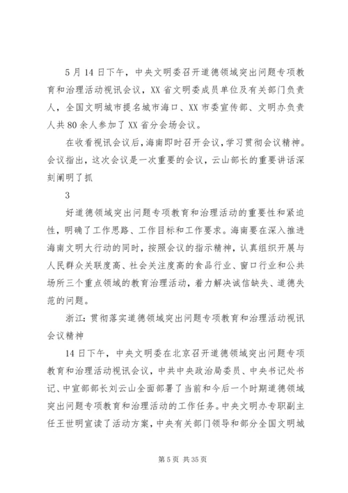 各地落实全国道德领域突出问题专项教育和治理视讯会议精神.docx