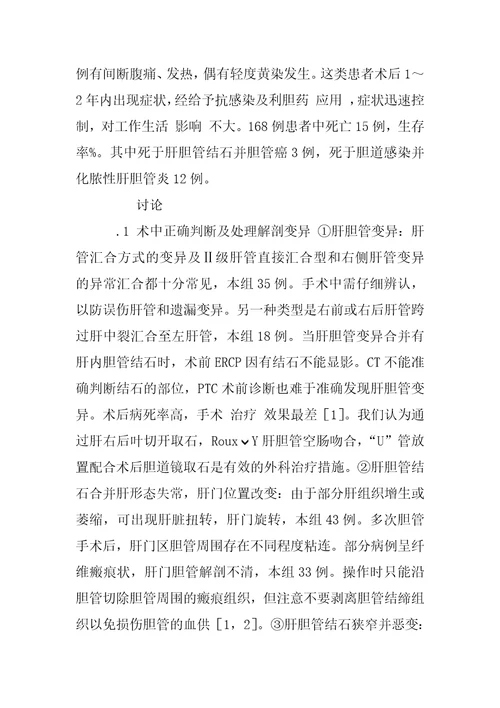 肝胆管结石并胆管狭窄的手术治疗体会