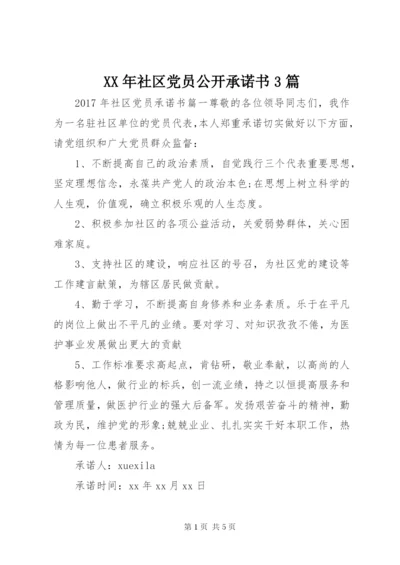 XX年社区党员公开承诺书3篇.docx