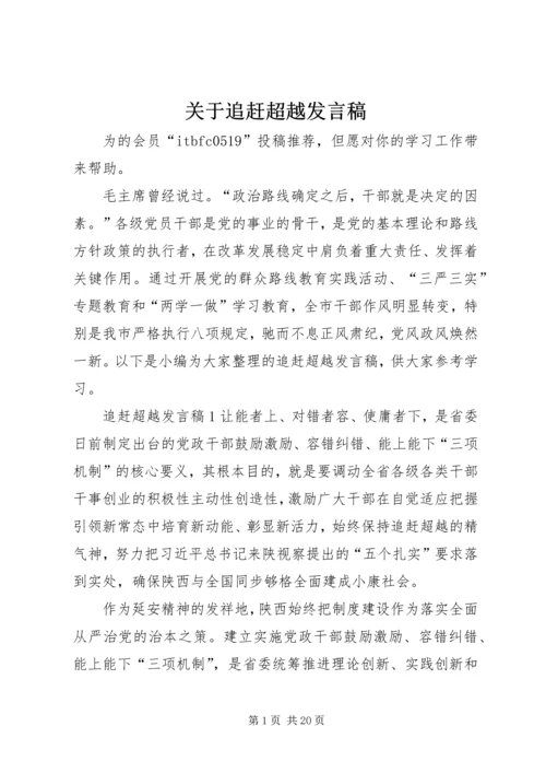 关于追赶超越发言稿.docx