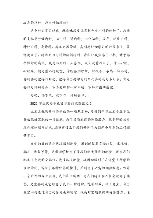 2022学生优秀毕业实习总结收获范文10篇