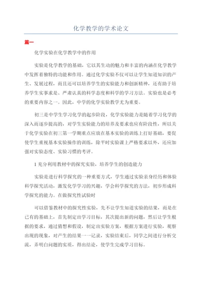 化学教学的学术论文.docx