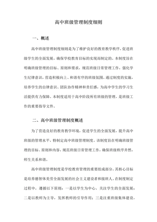 高中班级管理制度细则.docx