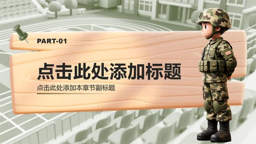 绿色3D风国防教育爱国主题班会课件PPT模板