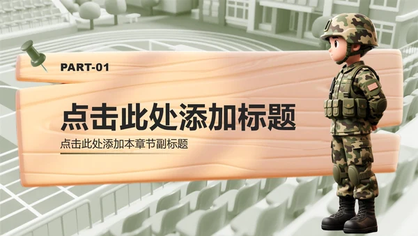 绿色3D风国防教育爱国主题班会课件PPT模板