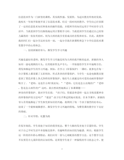 精编信息技术课程学习心得体会范文小学.docx