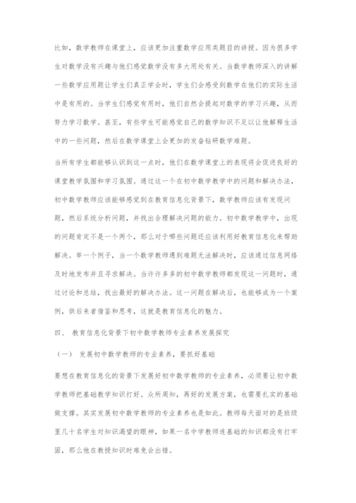 浅谈教育信息化背景下初中数学教师专业素养的发展.docx