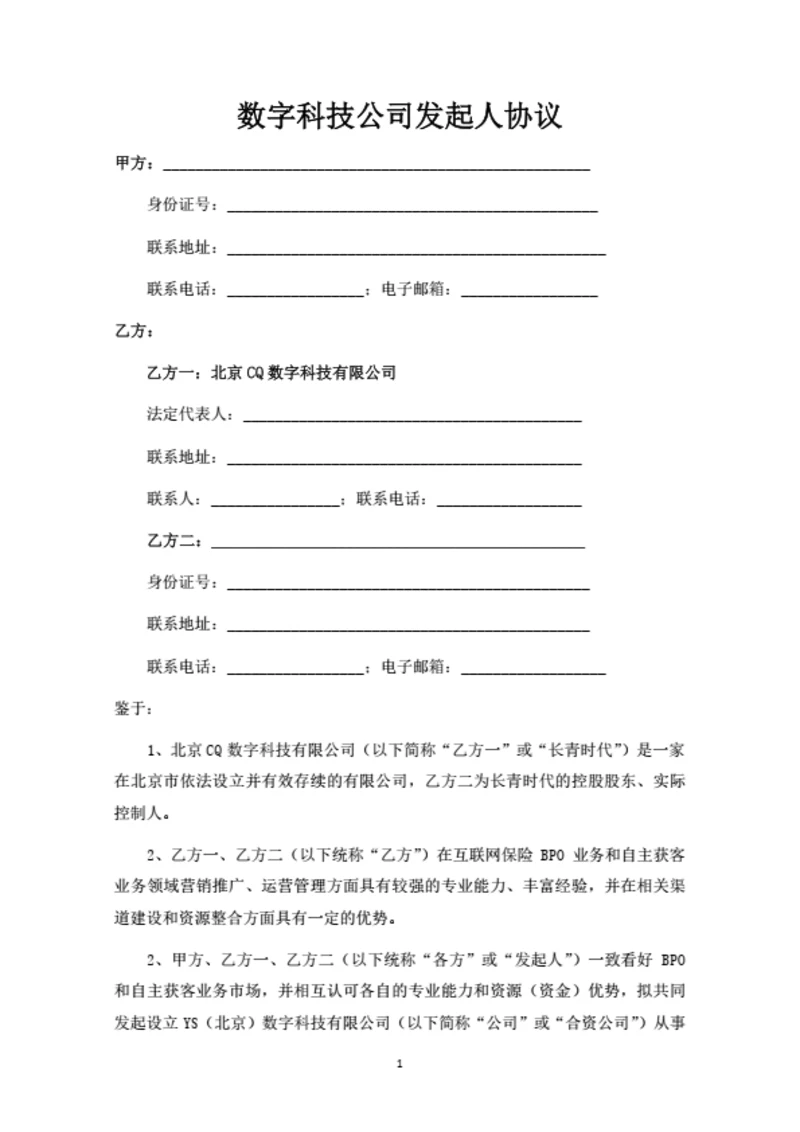数字科技公司发起人协议