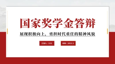 红色简约风国家奖学金答辩PPT模板