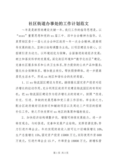 社区街道办事处的工作计划范文.docx