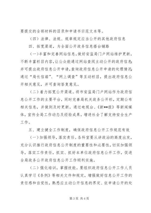 市安监局年度政府信息公开工作计划.docx