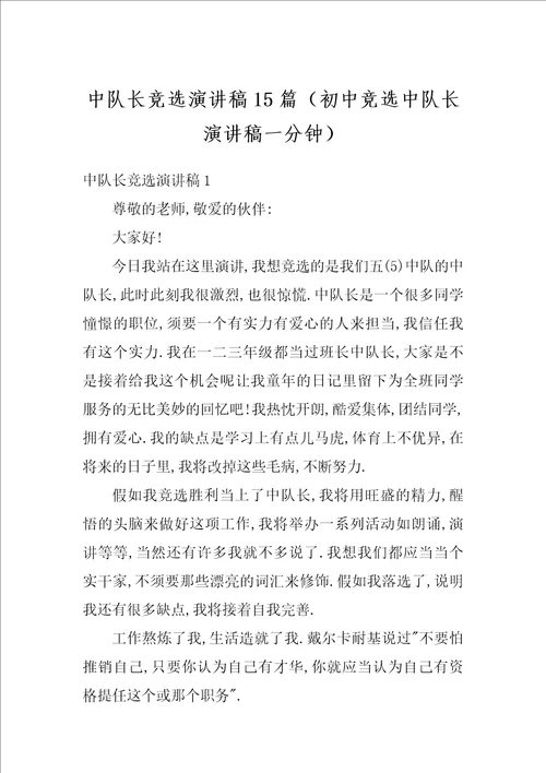 中队长竞选演讲稿15篇初中竞选中队长演讲稿一分钟