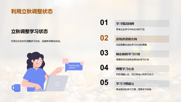 立秋与学习新起点