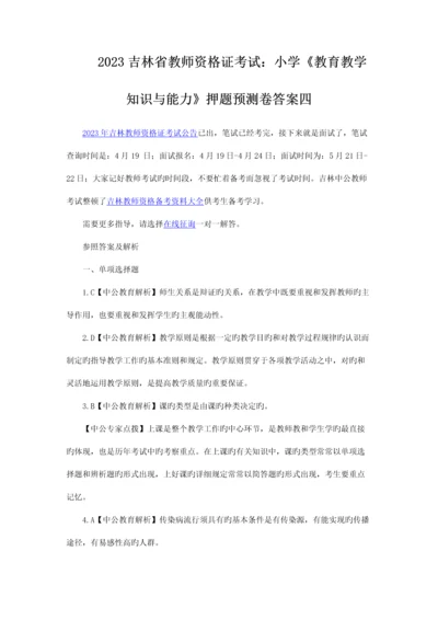 2023年吉林省教师资格证考试小学《教育教学知识与能力》押题预测卷答案四.docx