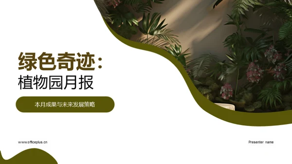 绿色奇迹：植物园月报