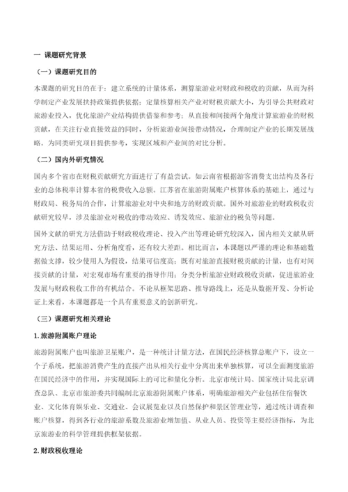 北京旅游业财税贡献研究及对策分析.docx