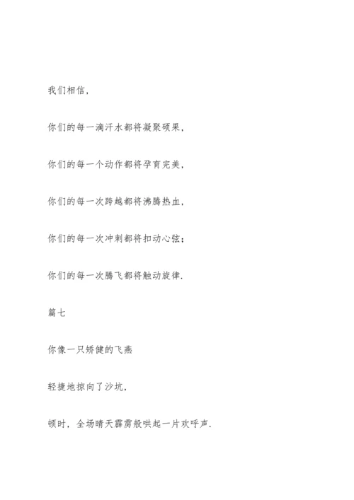 运动会跳远加油稿十二篇.docx