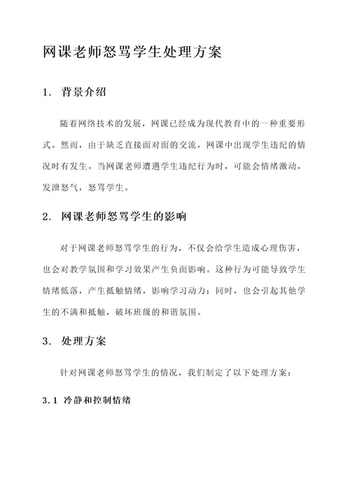 网课老师怒骂学生处理方案