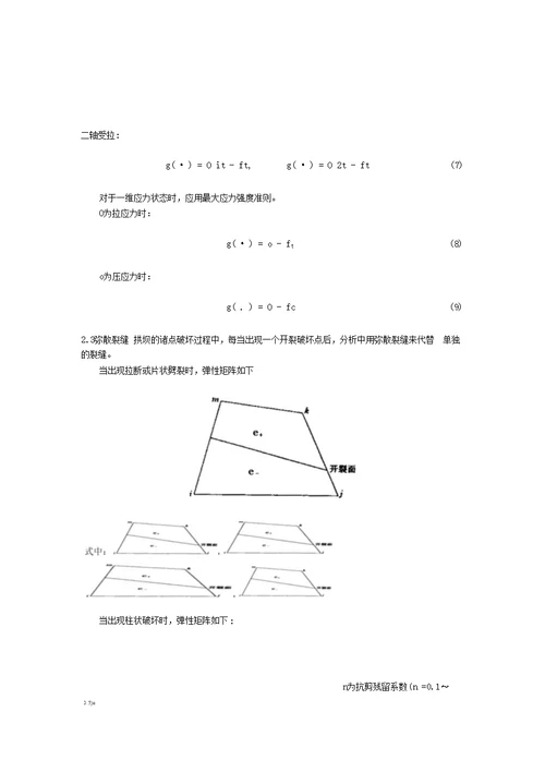 拱坝的破坏分析及超载问题探讨