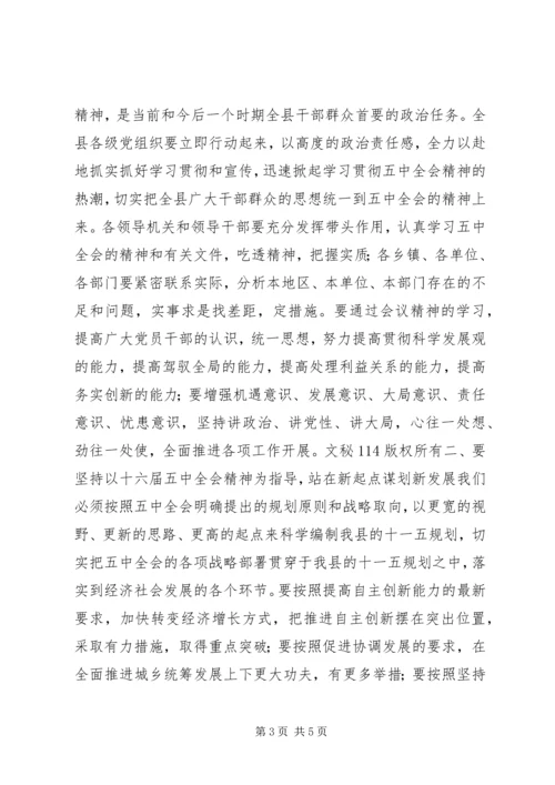 县委中心组学习五中全会精神会议上的讲话.docx