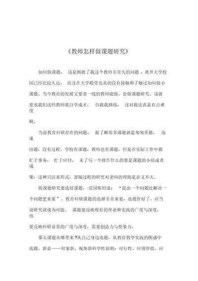 《教师怎样做课题研究》心得体会