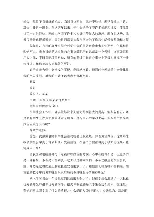 有关学生会辞职报告范文汇编8篇.docx