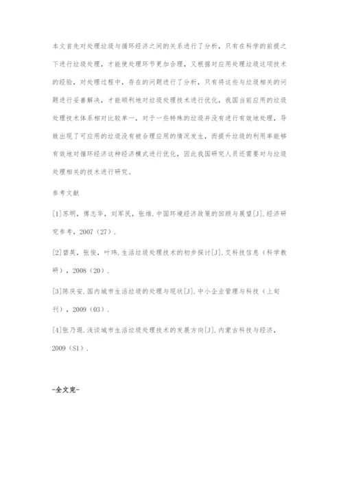 优化垃圾处理技术促进循环经济发展.docx