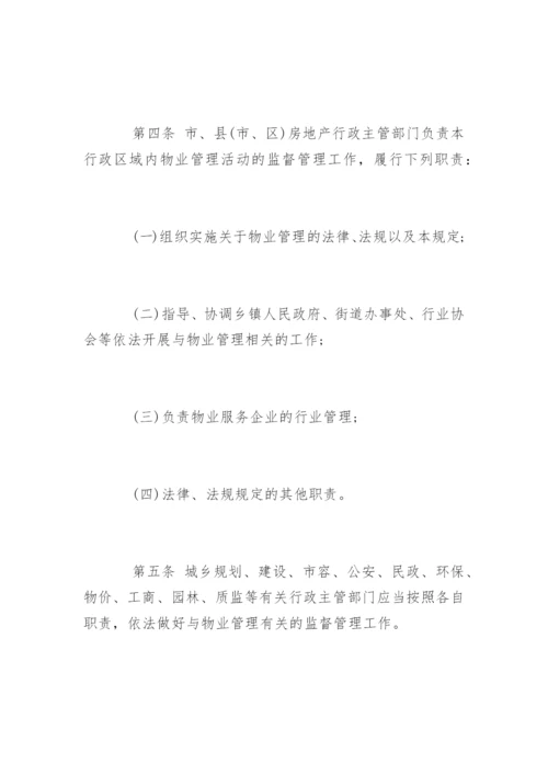 福州市物业管理若干规定全文.docx