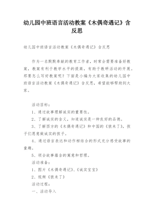 幼儿园中班语言活动教案《木偶奇遇记》含反思.docx