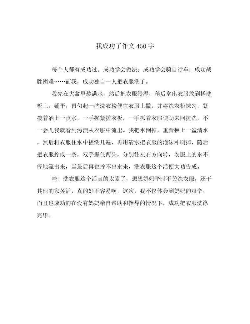 我成功了作文450字