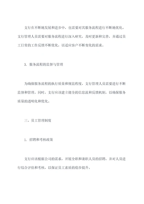 支行关于服务管理制度