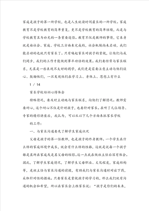 家长学校教师教学培训心得体会